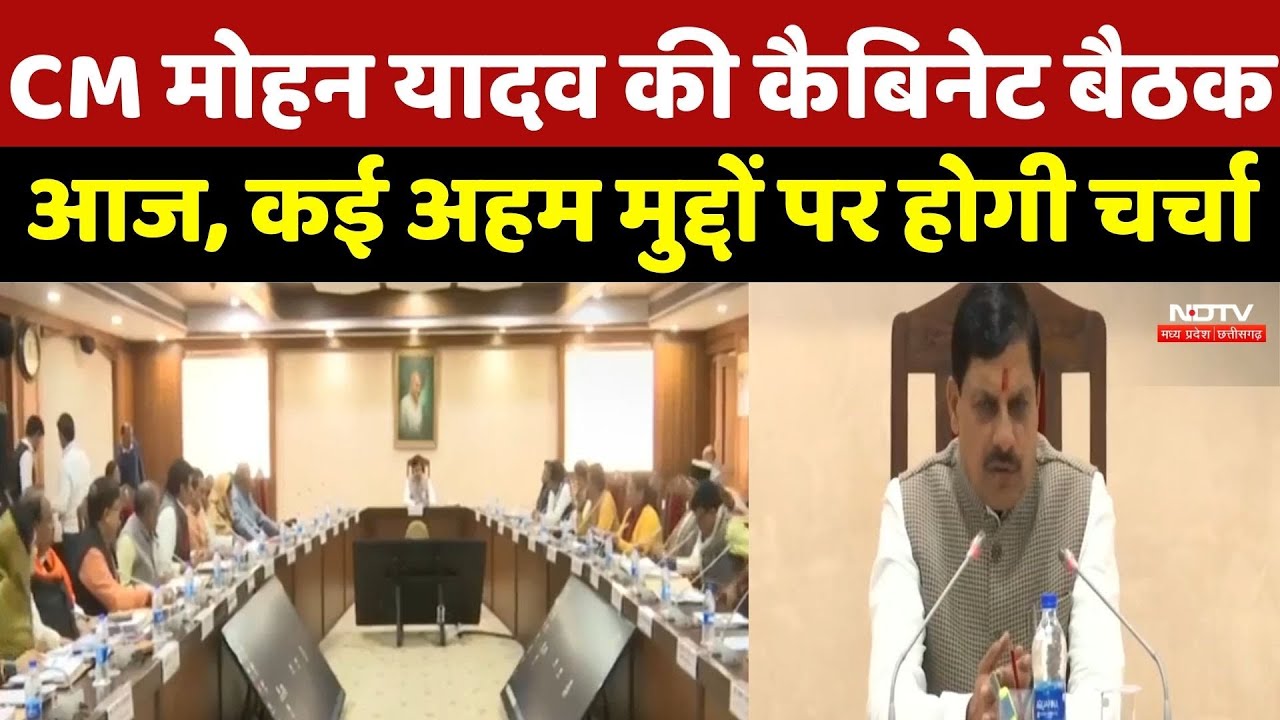 MP Cabinet Meeting : CM Mohan Yadav की कैबिनेट बैठक आज, कई अहम मुद्दों पर होगी चर्चा