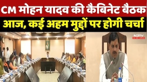 MP Cabinet Meeting : CM Mohan Yadav की कैबिनेट बैठक आज, कई अहम मुद्दों पर होगी चर्चा
