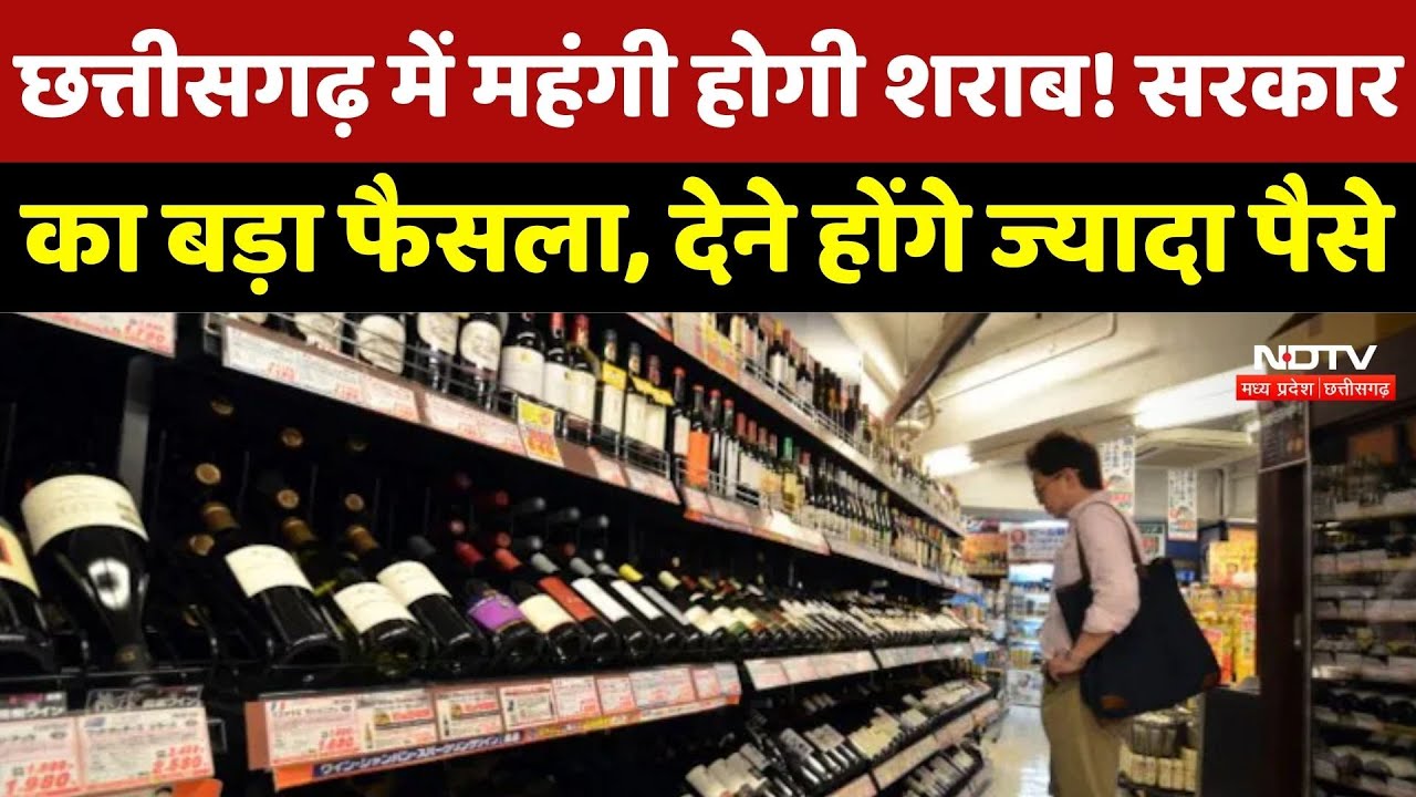 Chhattisgarh में महंगी होगी शराब! State Government का बड़ा फैसला, देने होंगे ज्यादा पैसे