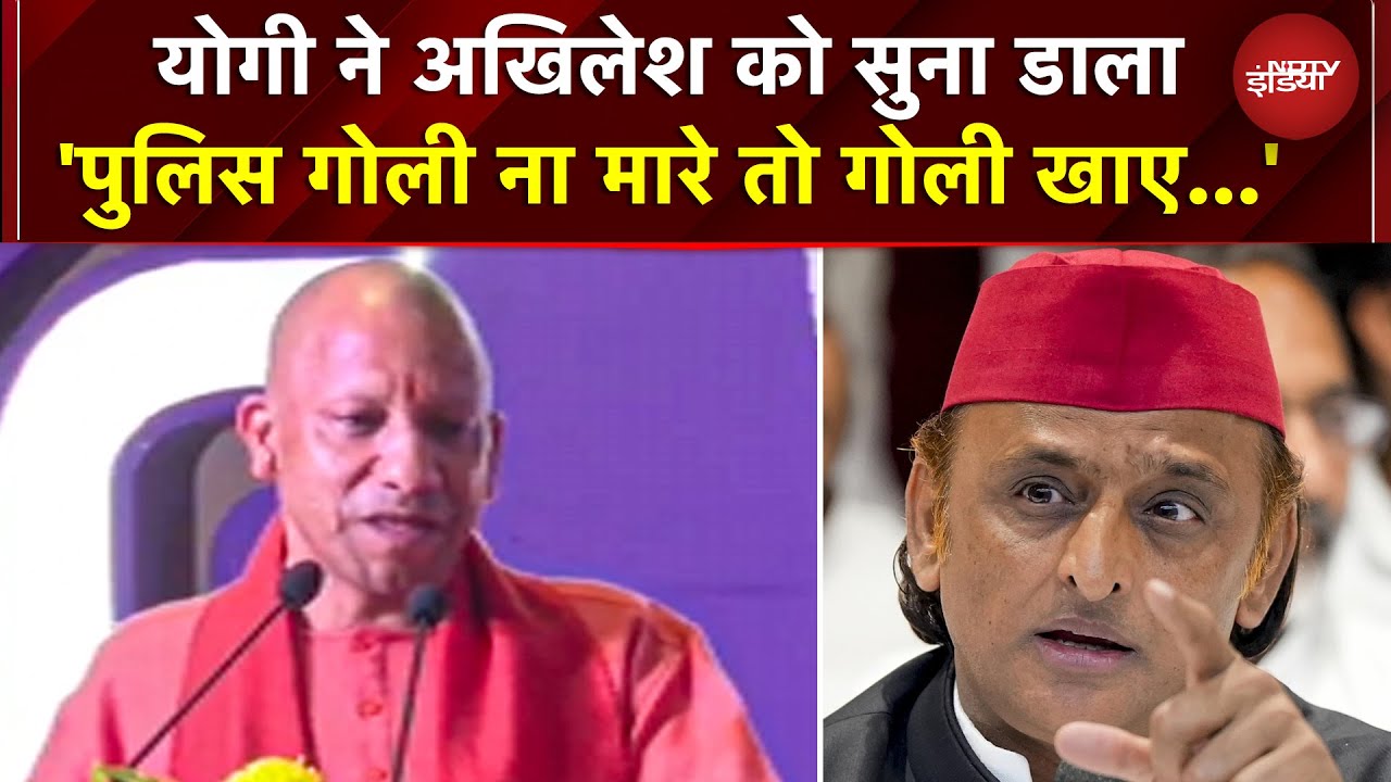 'पुलिस गोली न मारे तो क्या गोली खाए?' CM Yogi ने Akhilesh Yadav को सुना डाला | UP News | UP Police