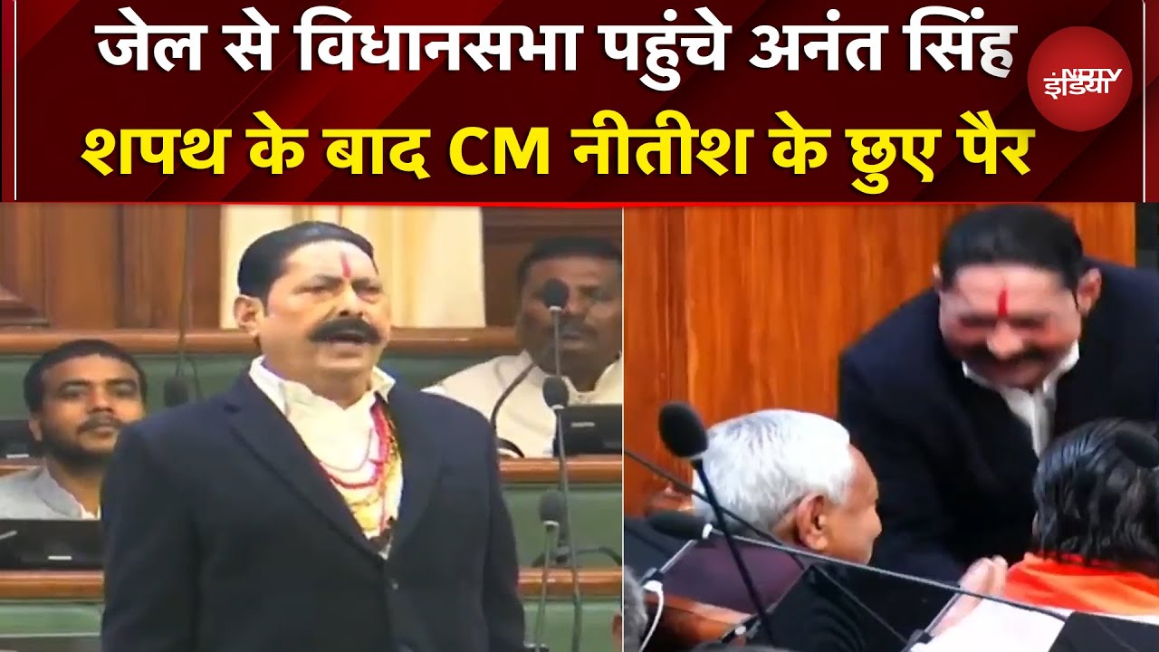 Bahubali Anant Singh ने Vidhan Sabha में किया शपथ ग्रहण, CM Nitish Kumar के छुए पैर | Bihar