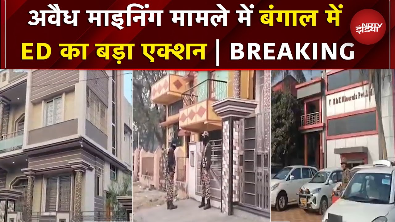 West Bengal: रेत खनन पर कसता शिकंजा..ED ने लिया बड़ा एक्शन | Illegel Mining | Mamata Banerjee