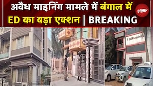 West Bengal: रेत खनन पर कसता शिकंजा..ED ने लिया बड़ा एक्शन | Illegel Mining | Mamata Banerjee