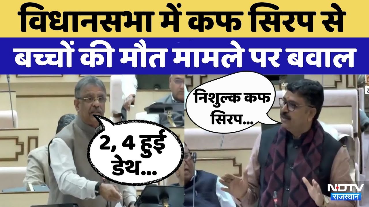 Rajasthan Assembly: Cough Syrup से कैसे मरे बच्चे? विपक्ष का सवाल | Tika Ram Jully | Khinvsar