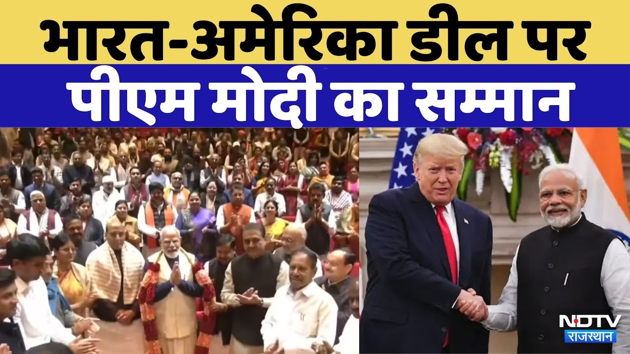 India-America डील पर Parliament परिसर में PM Modi का सम्मान | BJP | Top News