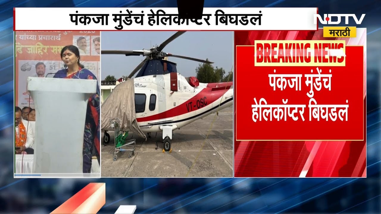 Pankaja Munde यांच्या हेलिकॉप्टरमध्ये बिघाड, हेलिकॉप्टरचा पहिला भीतीदायक फोटो आला समोर