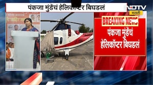 Pankaja Munde यांच्या हेलिकॉप्टरमध्ये बिघाड, हेलिकॉप्टरचा पहिला भीतीदायक फोटो आला समोर