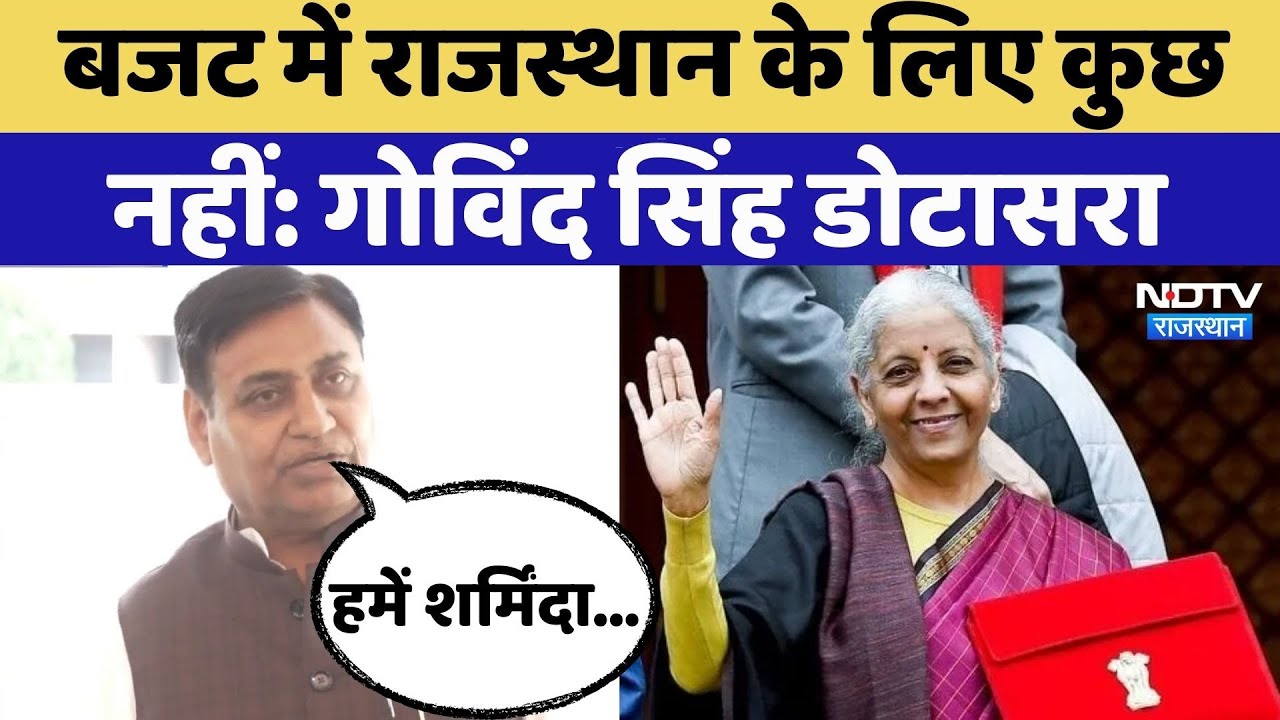 Budget 2026: बजट को लेकर Govind Singh Dotasara ने दिया बड़ा बयान | Rajasthan Top News | Latest News