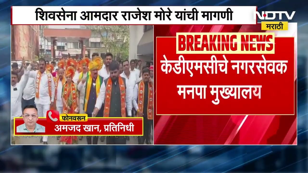 KDMC Mayor Election | कल्याण डोंबिवली मनपा महापौर आणि उपमहापौर निवडणूक होणार बिनविरोध