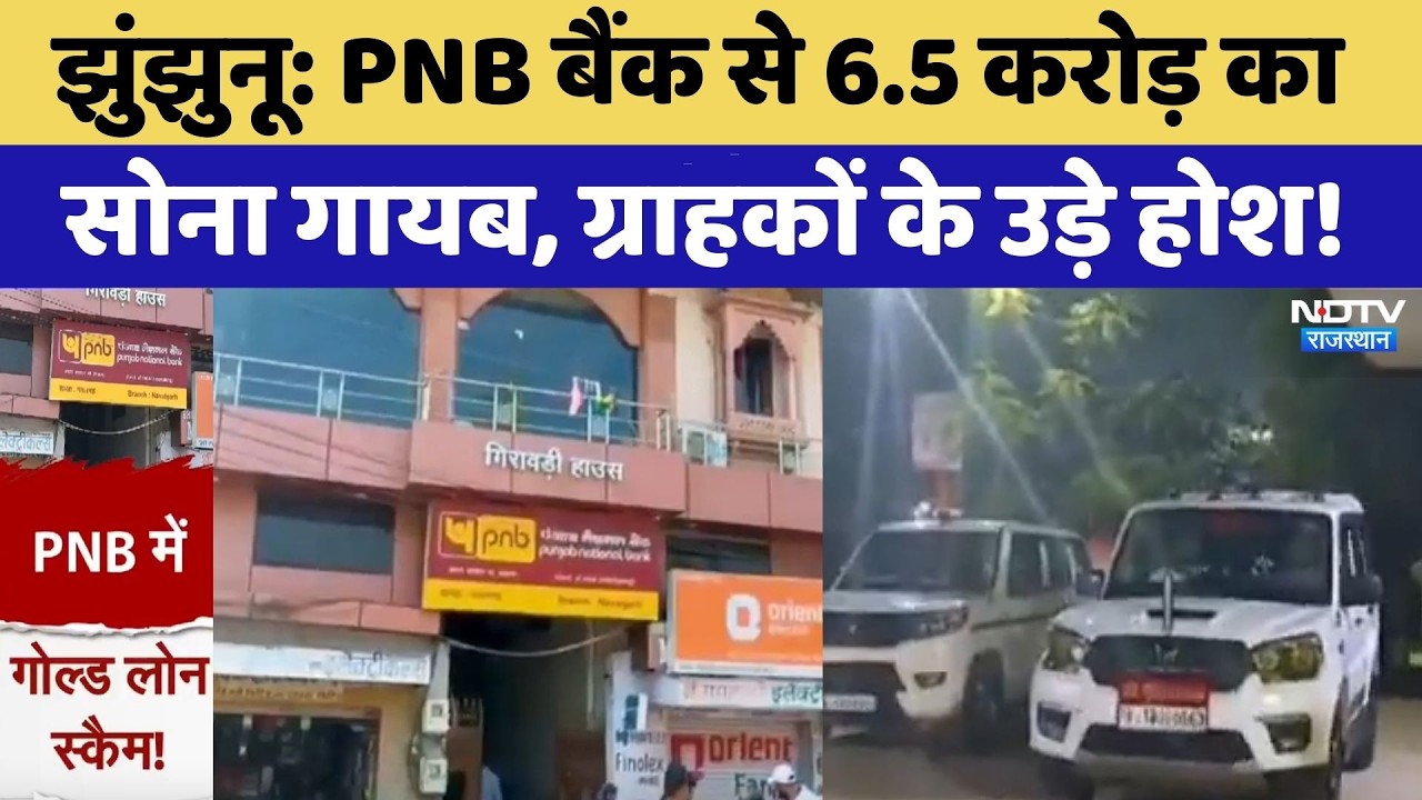 PNB Gold Scam: बैंक से 6.5 करोड़ का सोना गायब, ग्राहकों के उड़े होश! | Bank Frauds | Top News