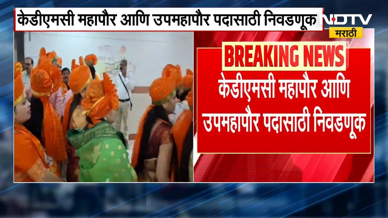 KDMC Mayor Election । महापौरपदासाठीची निवडणूक, बेपत्ता नगरसेविका कीर्ती ढोणे महासभेत दाखल । NDTV