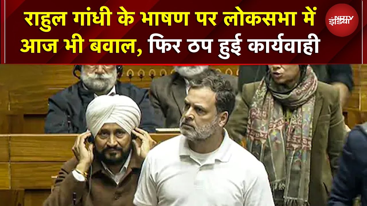 Parliament Budget Session Ruckus: Rahul Gandhi के भाषण पर Lok Sabha में आज भी बवाल, कार्यवाही ठप