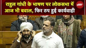 Parliament Budget Session Ruckus: Rahul Gandhi के भाषण पर Lok Sabha में आज भी बवाल, कार्यवाही ठप