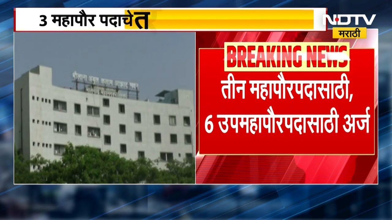 Malegaon Mayor ।  मालेगावात महापौर आणि उपमहापौर निवडीत नवीन ट्विस्ट, NDTV मराठी रिपोर्ट