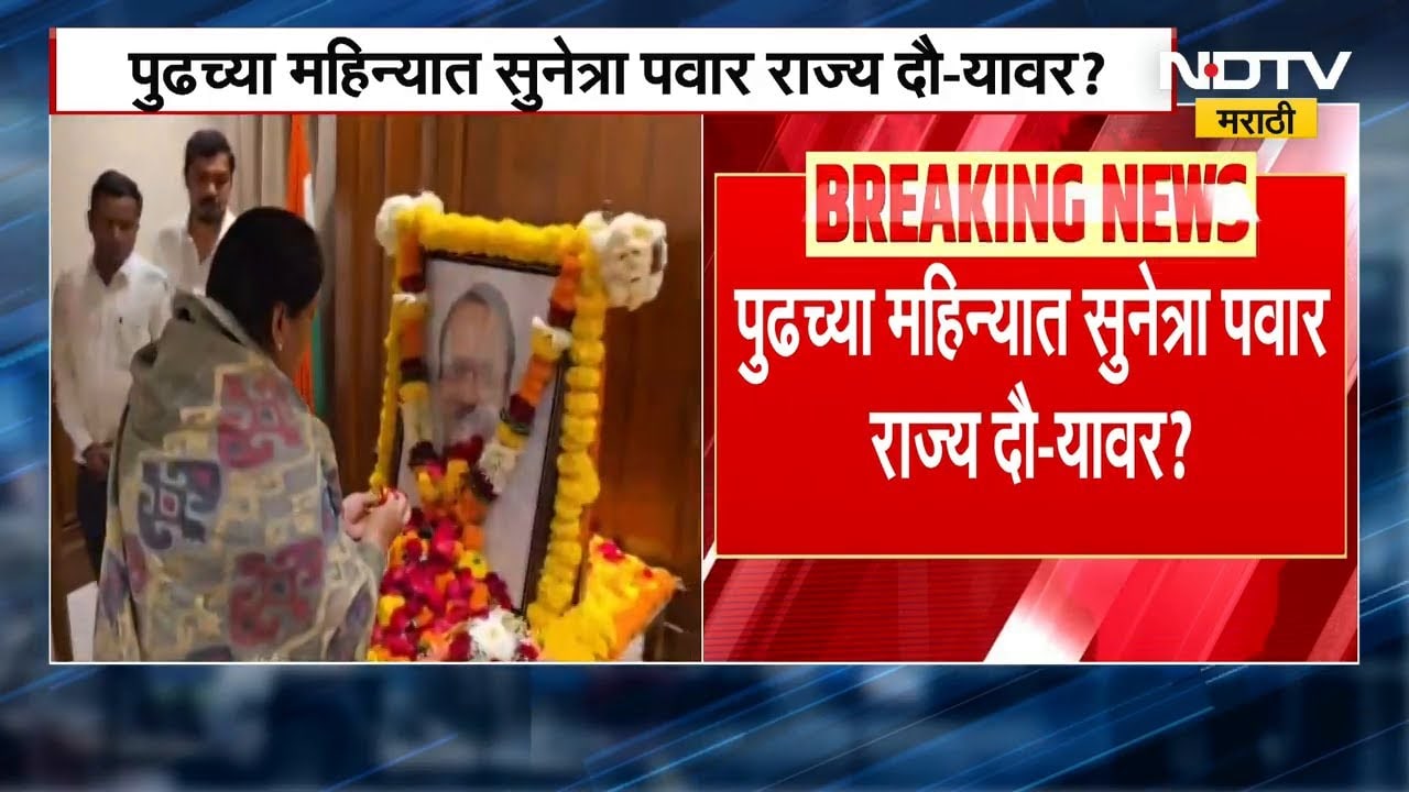 Sunetra Pawar | DCM सुनेत्रा पवार पुढील महिन्यात राज्याच्या दौऱ्यावर जाण्याची शक्यता
