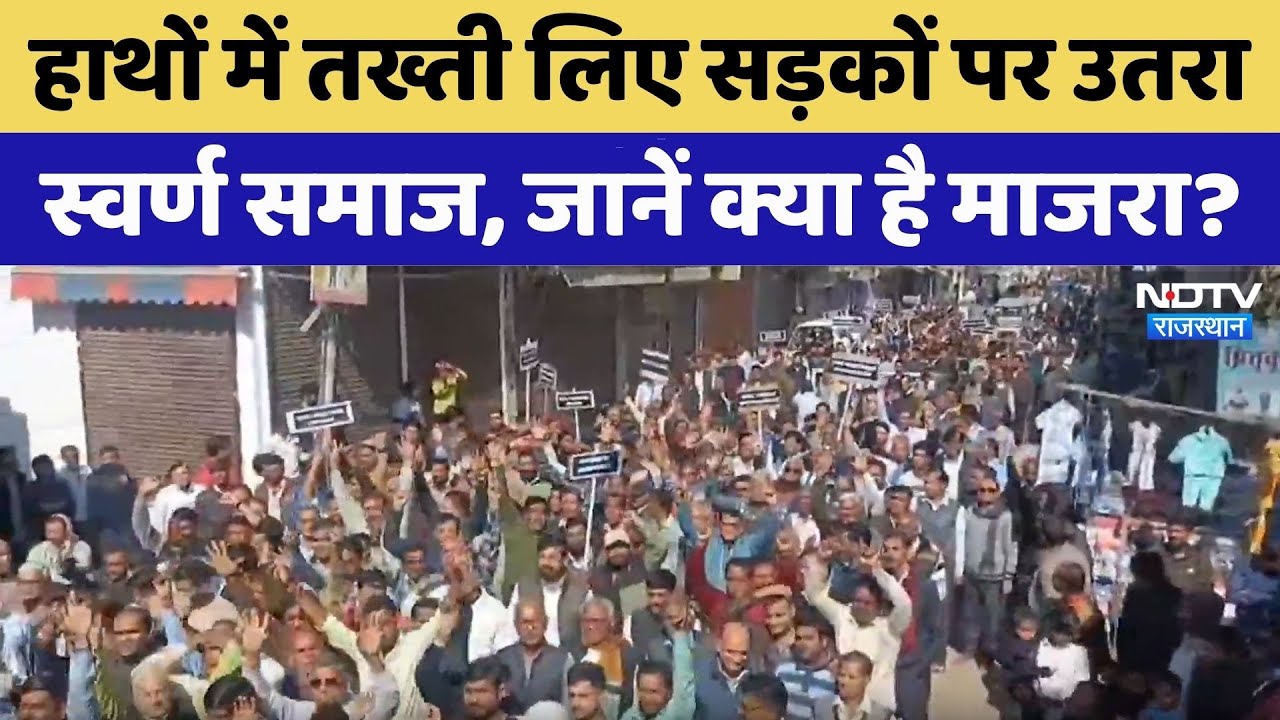 Sikar News: सड़कों पर उतरा Gold Society | Rajasthan Top News | Viral Video | Latest News