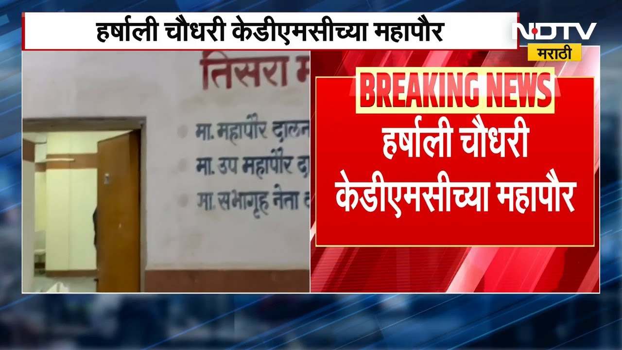 Harshali Chaudhari KDMC Mayor | हर्षाली चौधरी झाल्यात कल्याण डोंबिवली महानगरपालिकेच्या नव्या महापौर