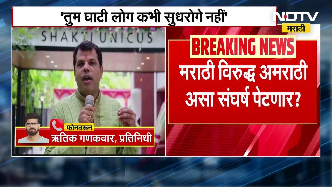 Mumbai News | "तुम घाटी लोग कधी सुधरोगे नहीं" म्हणत बांधकाम व्यावसायिकाकडून मराठी तरुणाला मारहाण
