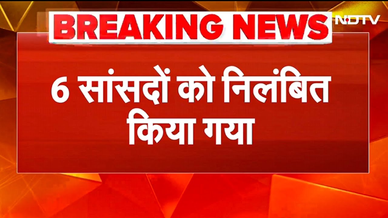 Budget Session 2026 BREAKING: स्पीकर की तरफ कागज फेंका, लोकसभा में हंगामा! 6 सांसद निलंबित