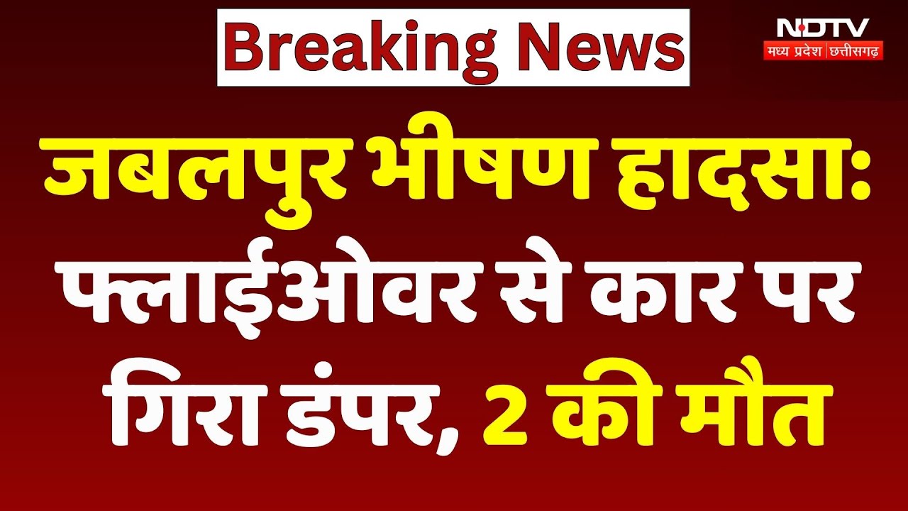 Jabalpur Road Accident: Flyover से Car पर गिरा डंपर, 2 की मौत