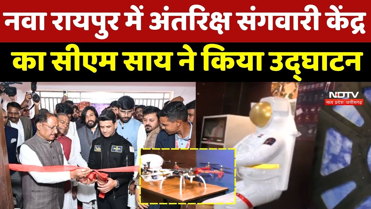 Chhattisgarh space center: Nava Raipur में अंतरिक्ष संगवारी केंद्र का CM Sai ने किया उद्घाटन