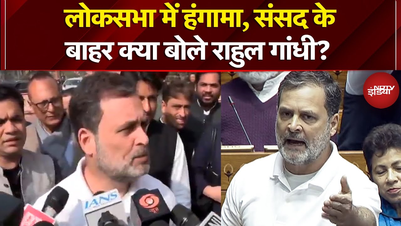 Rahul Gandhi Parliament Speech: Lok Sabha में हंगामे पर राहुल गांधी का बड़ा बयान | Breaking News