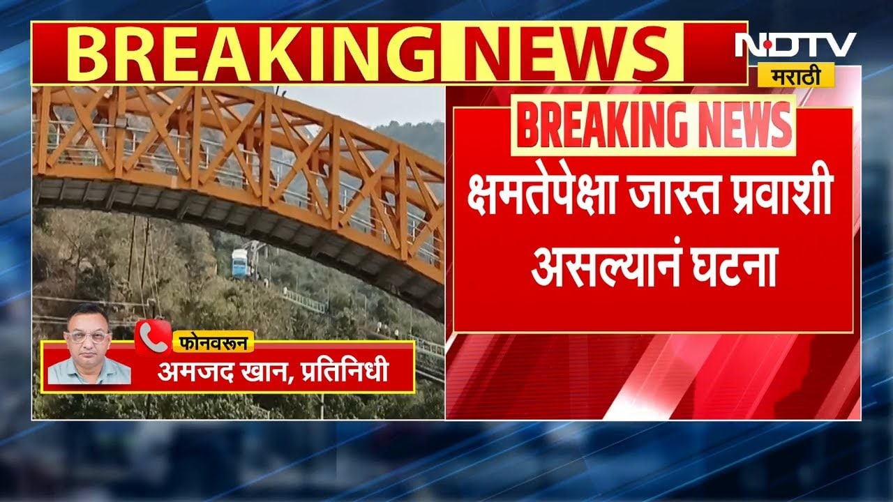 Malanggad | मलंगगड येथे अडकला फ्युनिकुलर, क्षमतेपेक्षा जास्त प्रवाशी असल्यानं घटना | NDTV मराठी
