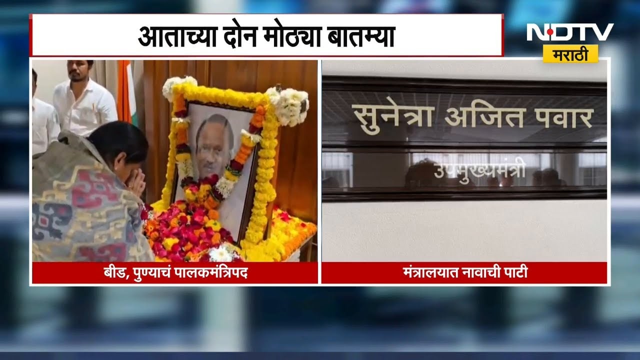 DCM Sunetra Pawar | सुनेत्रा पवार पुणे आणि बीडच्या पालकमंत्री, मंत्रालयातील नावाची पाटी बदलली | NDTV
