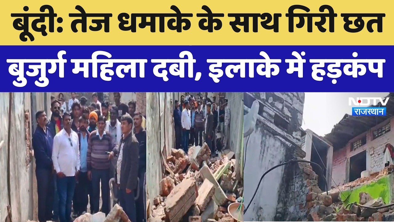 Bundi Accident: तेज धमाके के साथ गिरी छत, बुजुर्ग महिला दबी, इलाके में हड़कंप। Breaking । Top News