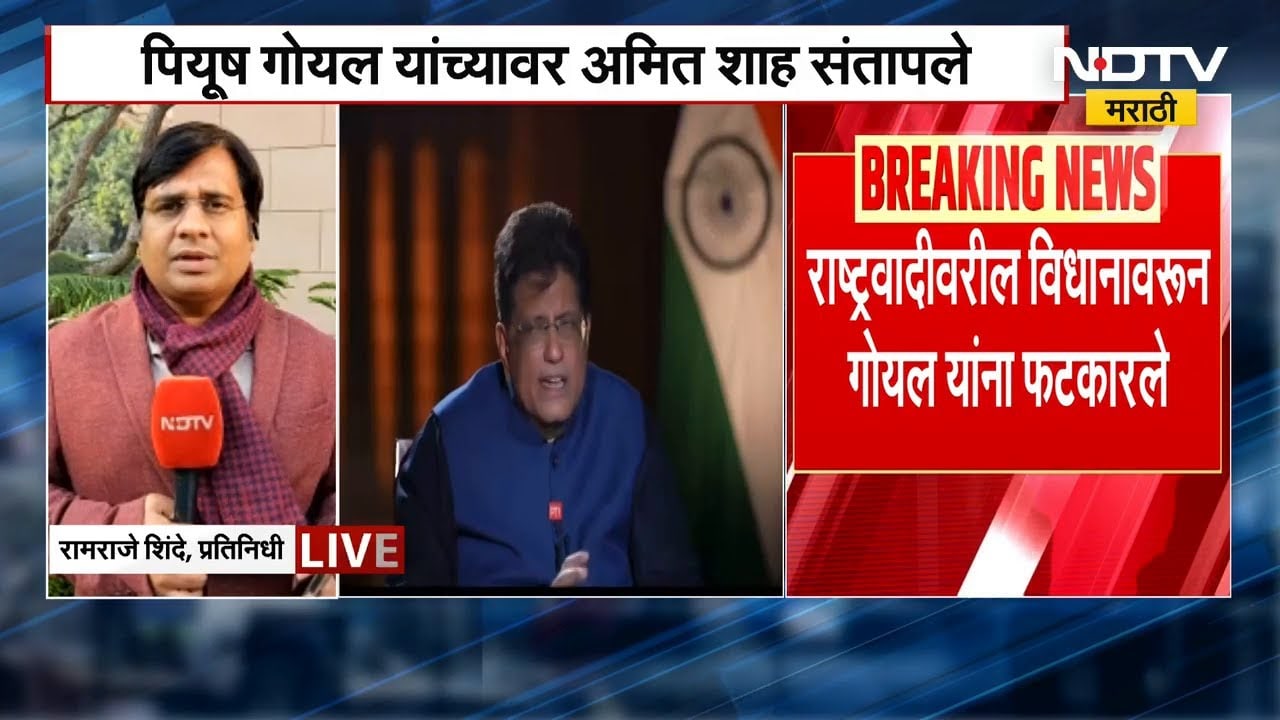 Piyush Goyal यांच्यावर Amit Shah संतापले, राष्ट्रवादीवरील विधानावरून गोयल यांना फटकारले | NDTV मराठी