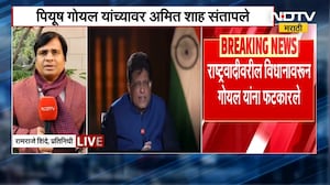 Piyush Goyal यांच्यावर Amit Shah संतापले, राष्ट्रवादीवरील विधानावरून गोयल यांना फटकारले | NDTV मराठी