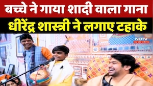 Dhirendra Shastri Viral Video: बच्चे ने गाया शादी वाला गाना, धीरेंद्र शास्त्री ने लगाए टहाके