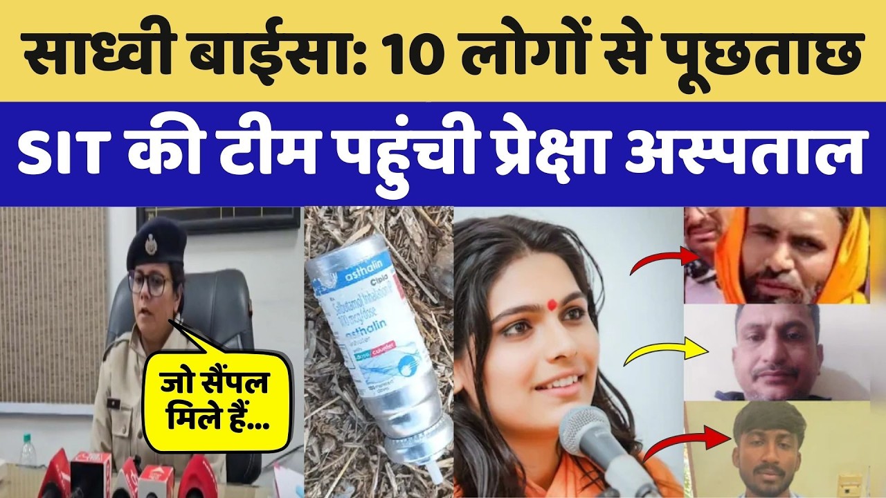 Prem Baisa Death Mystery: 10 लोगों से पूछताछ, SIT की टीम पहुंची Preksha Hospital। Crime Story । Cook