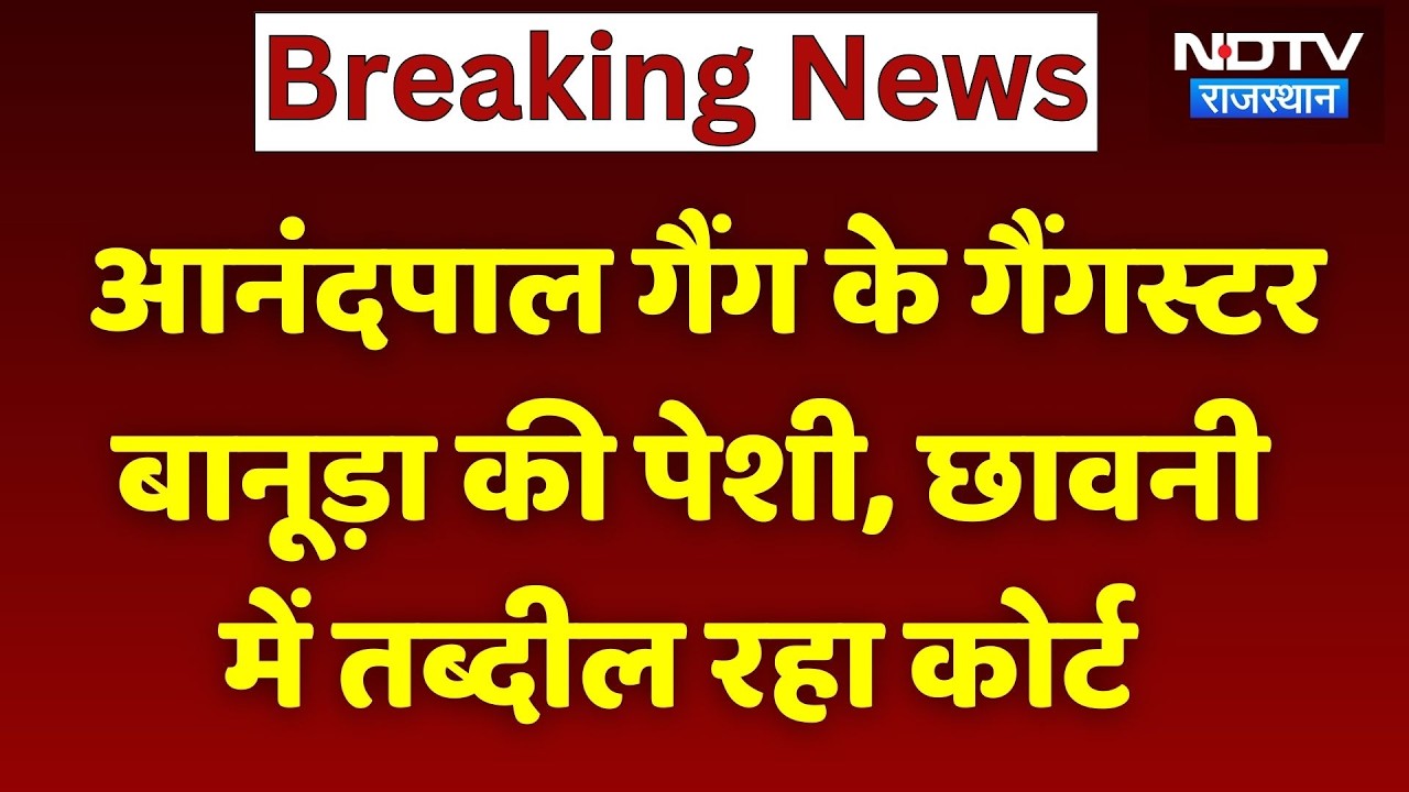 Anandpal Gang के गैंगस्टर बानूड़ा की पेशी, छावनी में तब्दील रहा कोर्ट। Top News । Breaking । Sikar