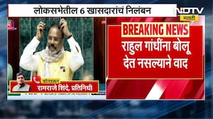 Suspension of Loksabha MPs | अध्यक्षांच्या दिशेने पेपर भिरकावला, लोकसभेच्या 6 खासदारांचे निलंबन