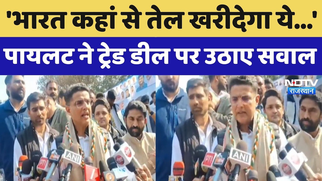 Rajasthan News: 'भारत कहां से तेल खरीदेगा ये...', Sachin Pilot ने ट्रेड डील पर उठाए सवाल। Top News