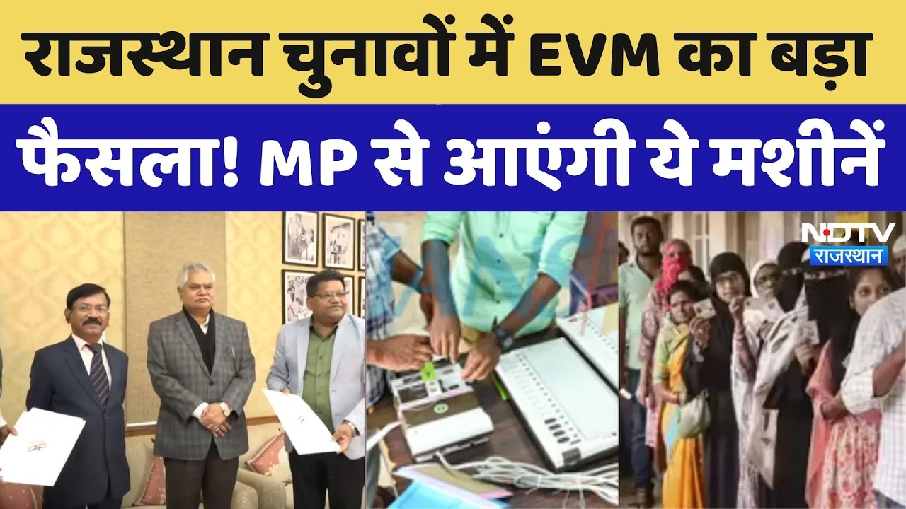 Rajasthan Panchayat Election: MP से EVM मंगवाकर चुनाव करवाएगा राजस्थान, बड़ा बदलाव। Breaking News