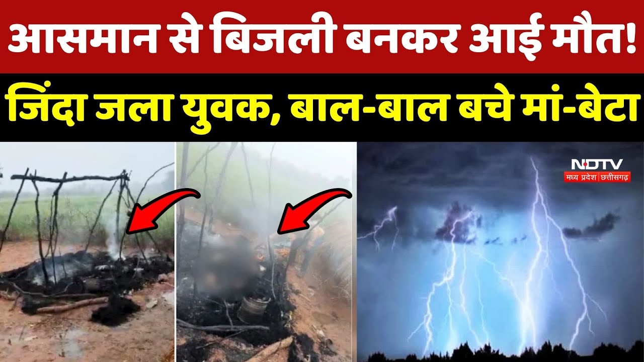 Shivpuri में आसमान से बिजली बनकर आई मौत! जिंदा जला युवक, बाल-बाल बचे मां-बेटा