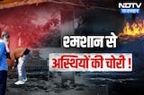 Kota: Nayapura Muktidham में फिर शर्मनाक हरकत, बुजुर्ग की अस्थियां चोरी | Top News | Latest News