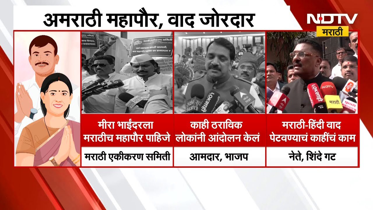 Mira Bhayandarमध्ये मराठी एकीकरण समिती आक्रमाक, अमराठी महापौर नियुक्तीवर घोषणाबाजी | Dimple Mehta