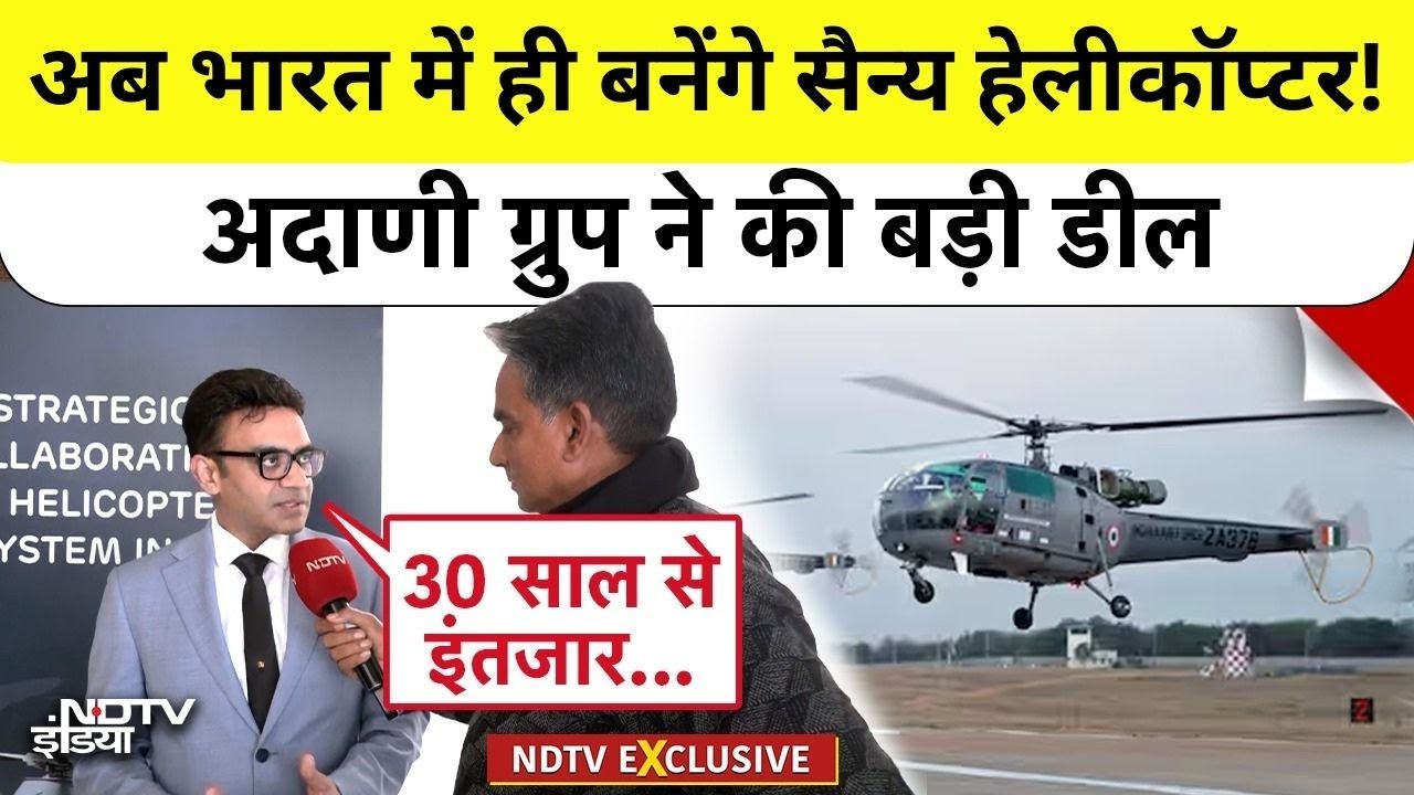 Adani Defence and Aerospace: अब भारत में ही बनेंगे सैन्य हेलीकॉप्टर! Adani Group ने की बड़ी डील