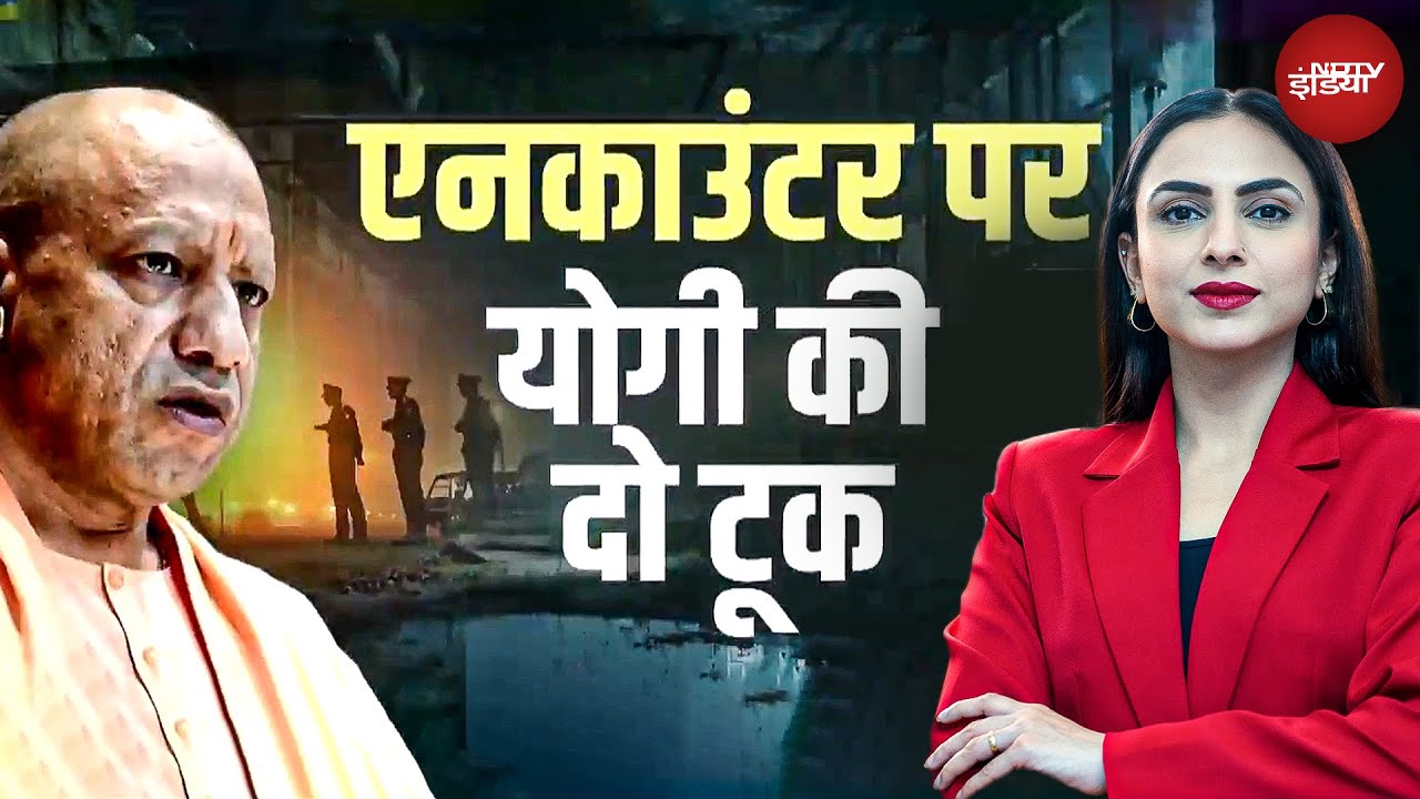 CM Yogi On UP Police Encounter: एनकाउंटर पर योगी की दो टूक, Akhilesh पर कसा तंज | UP News | BJP