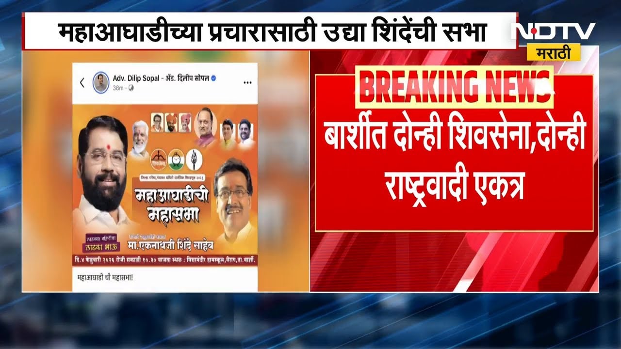Solapur ZP Election: Barshiमध्ये भाजप विरुद्ध दोन्ही ShivSena व दोन्ही NCP एकत्र, उद्या शिंदेंची सभा