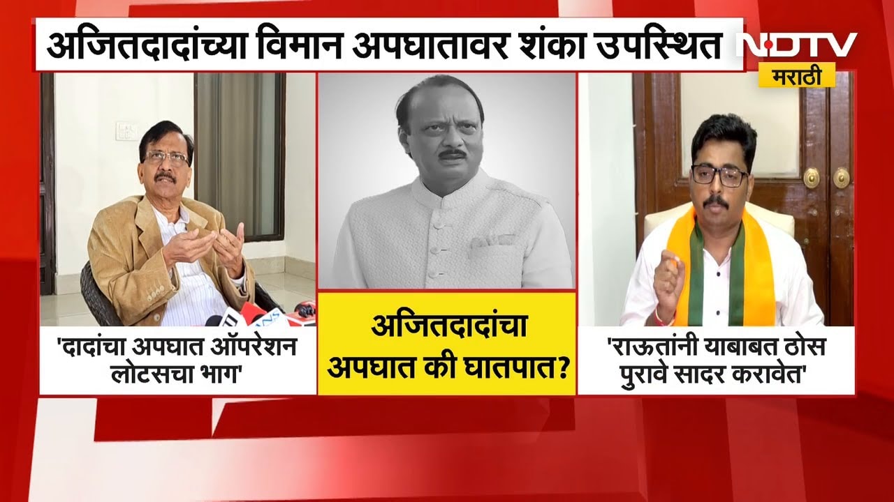 Ajit Pawar Plane अपघातावर आरोप-प्रत्यारोप; राऊतांचा आरोप, नवनाथ बन यांचा पलटवार | NDTV Marathi