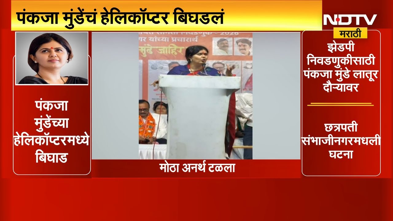 Pankaja Munde यांच्या Helicopterमध्ये बिघाड, मोठा अनर्थ टळला; पाहा त्यांची पहिली प्रतिक्रिया