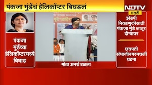 Pankaja Munde यांच्या Helicopterमध्ये बिघाड, मोठा अनर्थ टळला; पाहा त्यांची पहिली प्रतिक्रिया