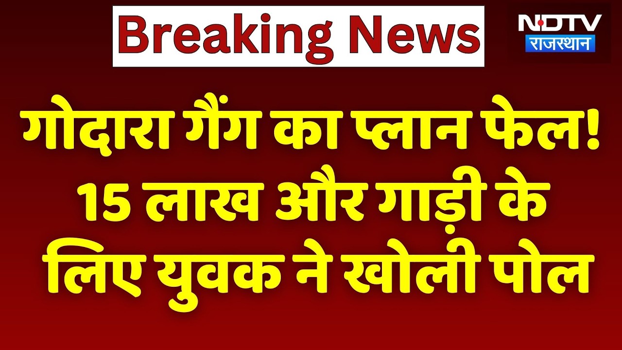 Godara Gang का Plan फेल! 15 लाख और गाड़ी के लिए युवक ने खोली पोल। Top News । Breaking । Rajasthan