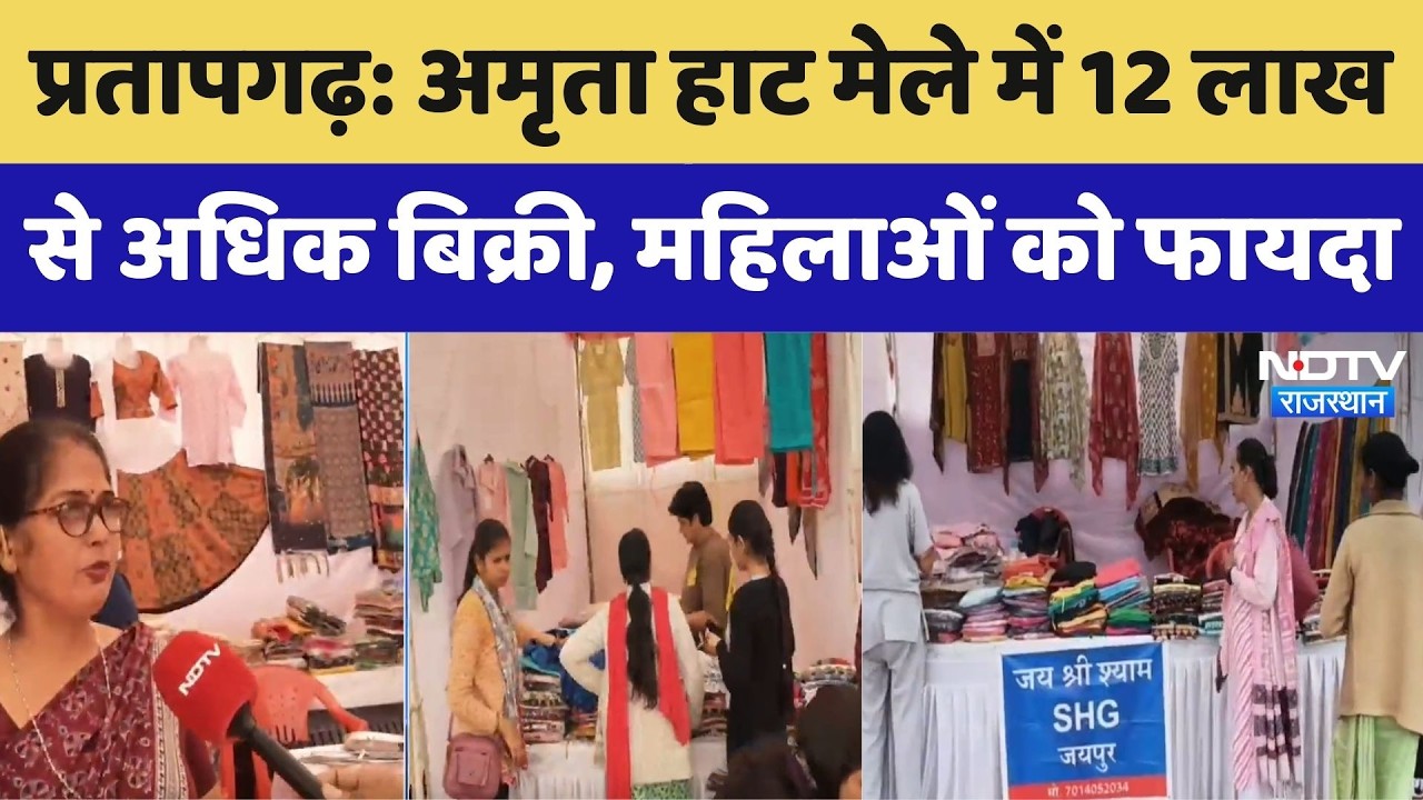 Amrita Haat Mela: अमृता हाट मेले में 12 लाख से अधिक बिक्री, महिलाओं को फायदा। Top News । Rajasthan