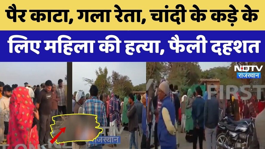 Sawai Madhopur Murder: पैर काटा, गला रेता, चांदी के कड़े के लिए महिला की हत्या| Crime News । Top