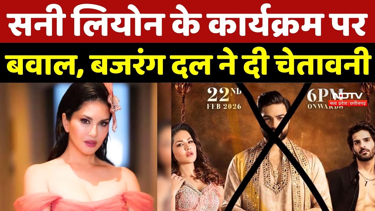 Sunny Leone Raipur Controversy: सनी लियोन के कार्यक्रम पर बवाल, Bajrang Dal की चेतावनी